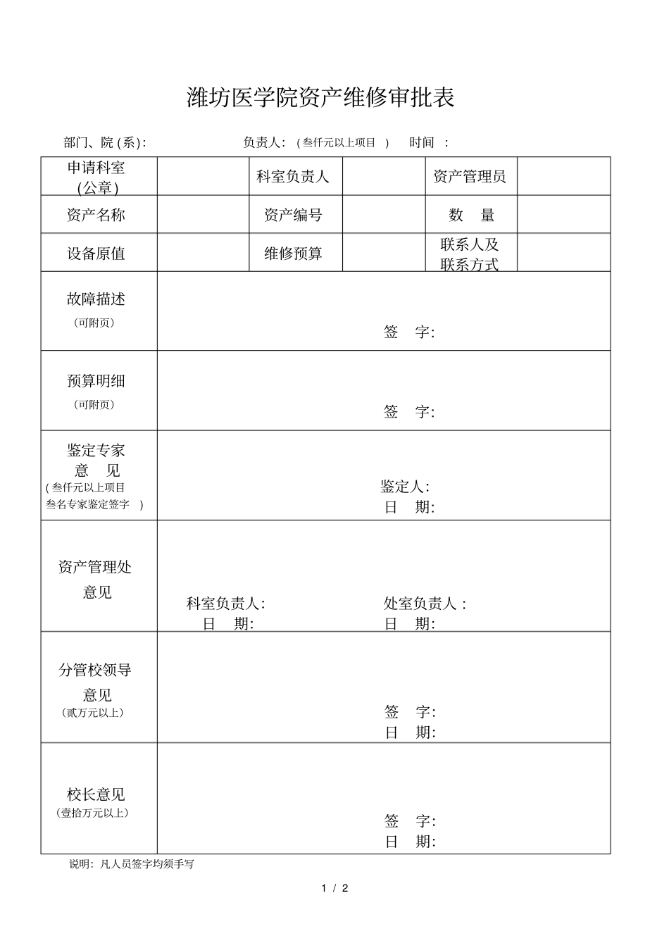 潍坊医学院资产维修审批表_第1页