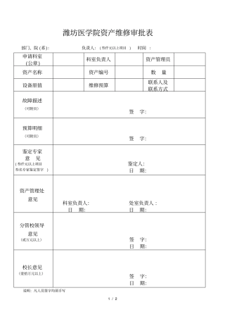 潍坊医学院资产维修审批表