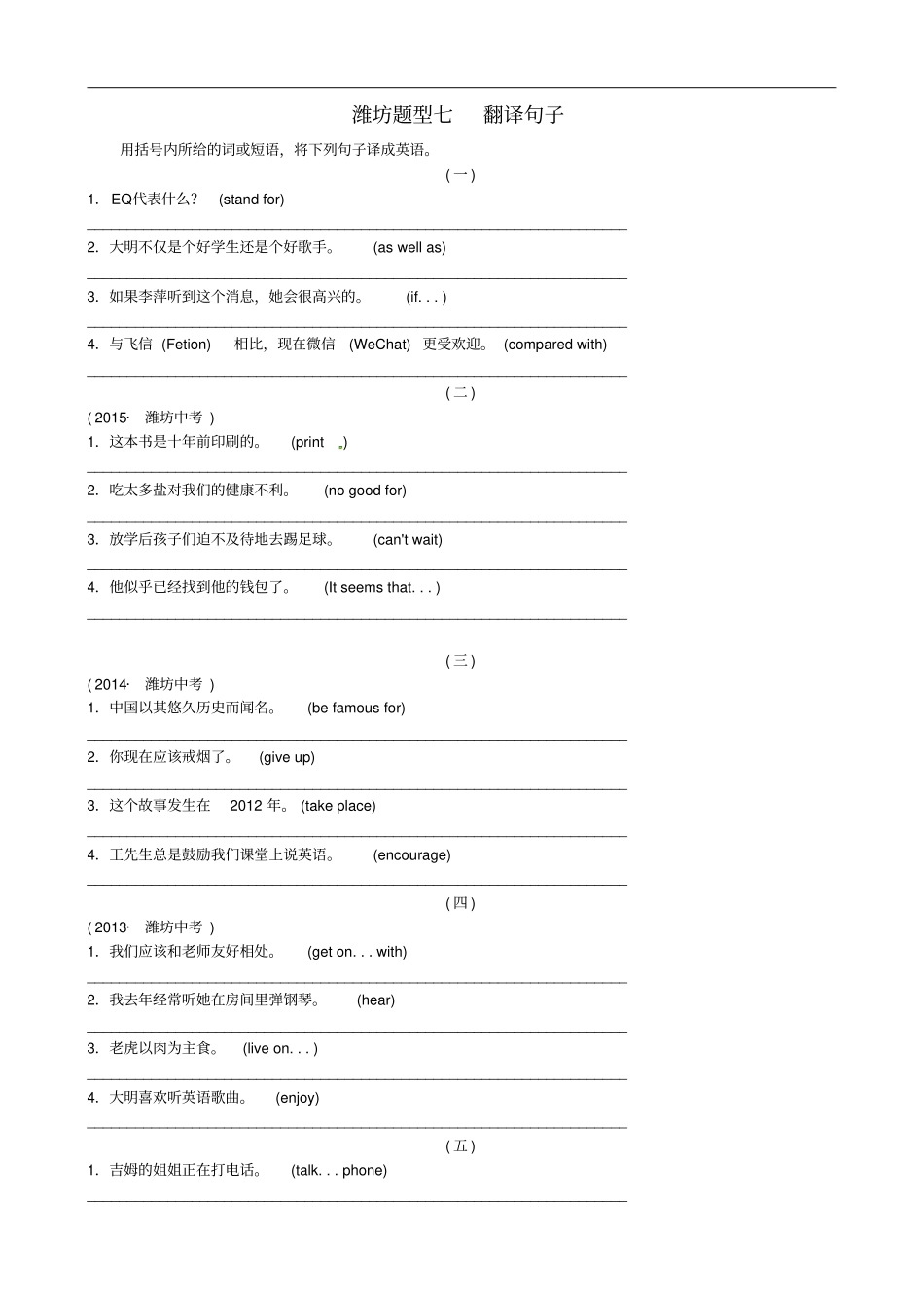 潍坊地区中考英语总复习题型突破题型七翻译句子试题_第1页