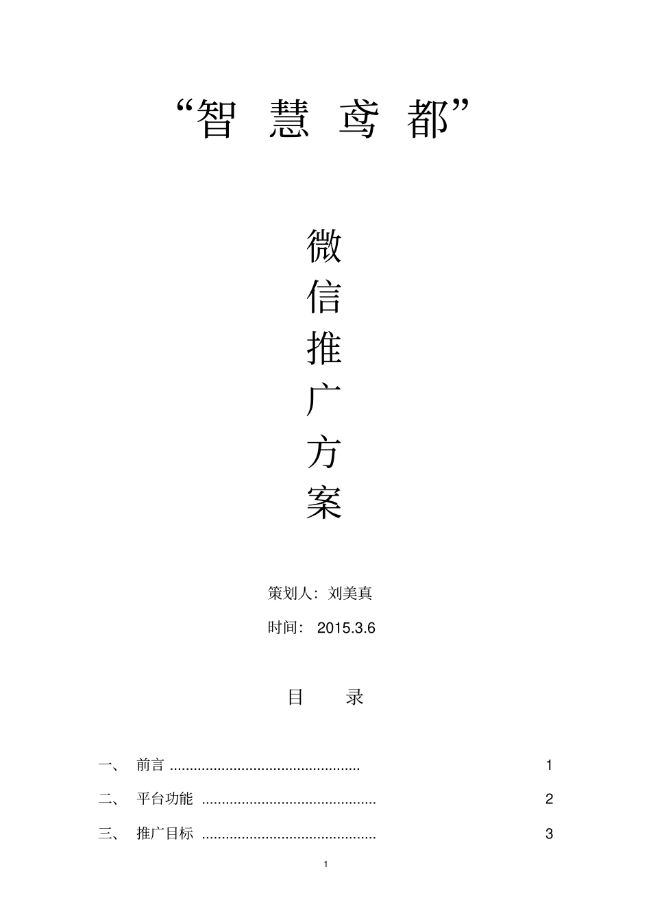 潍坊微盟微信推广方案设计_第1页