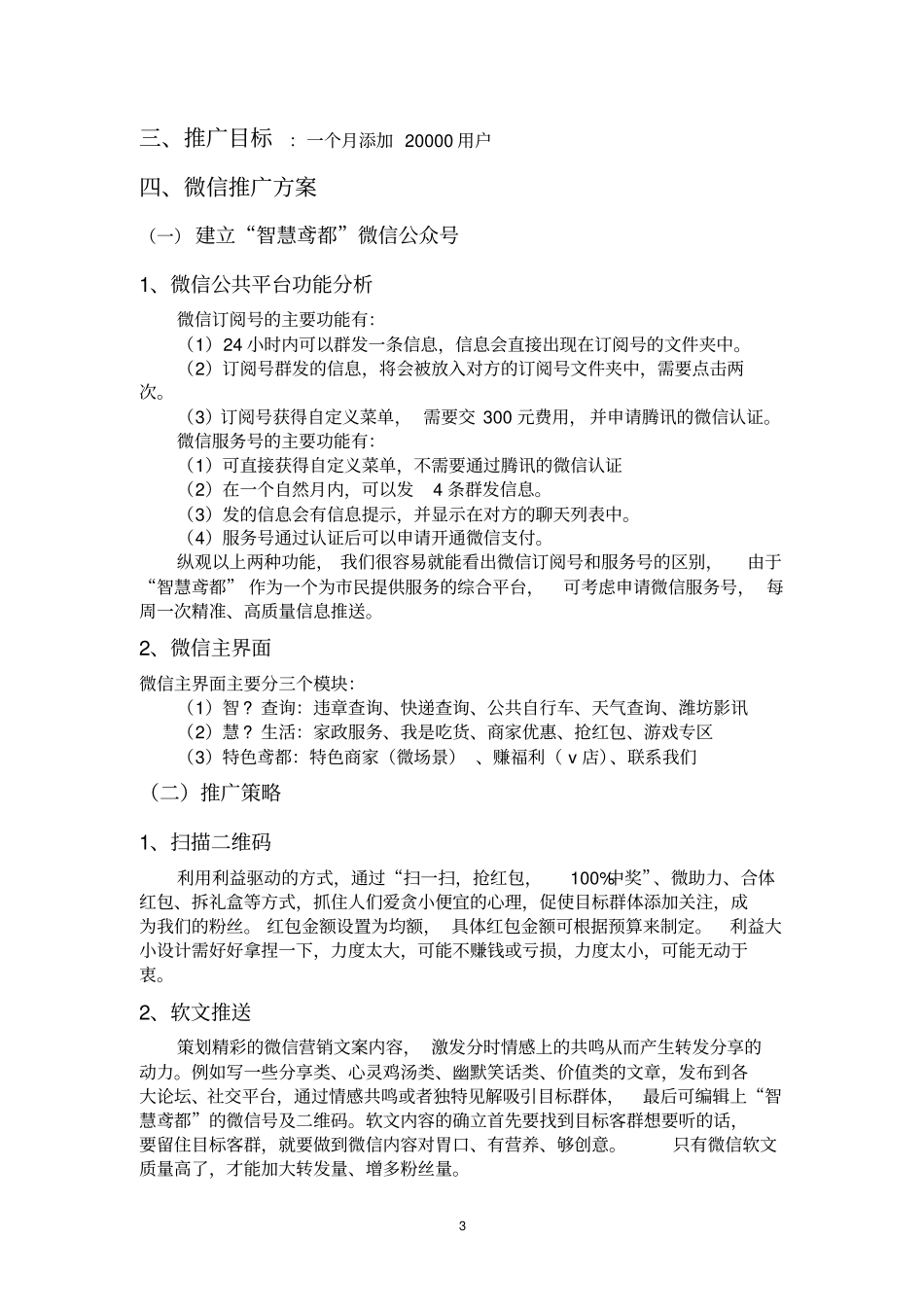 潍坊微盟微信推广方案设计_第3页