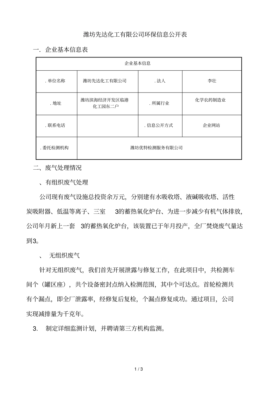 潍坊先达化工有限公司环保信息公开表_第1页