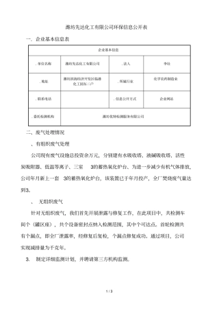 潍坊先达化工有限公司环保信息公开表