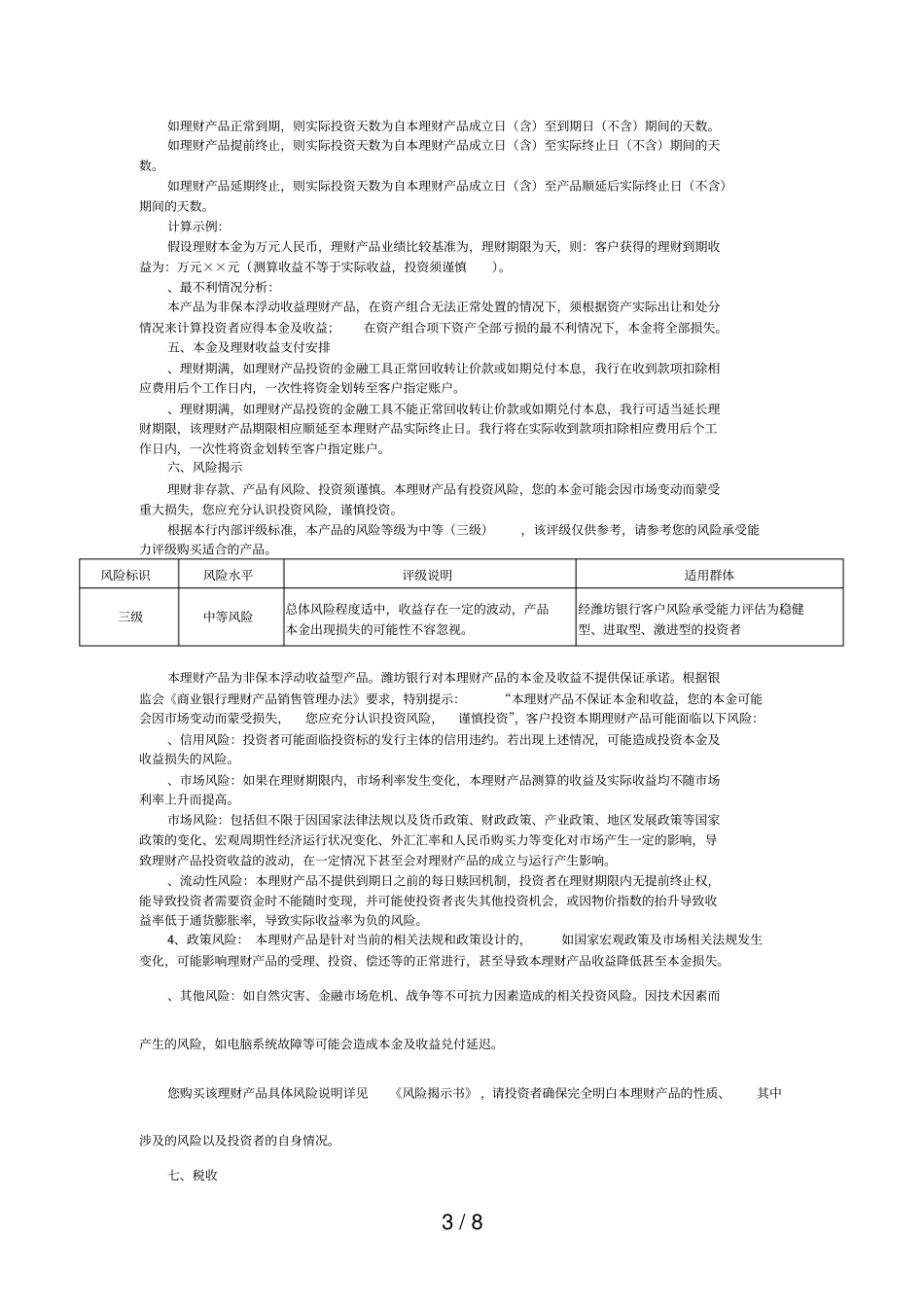 潍坊银行幸福尊享人民币理财产品说明书_第3页