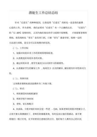 潜能生工作总结10427
