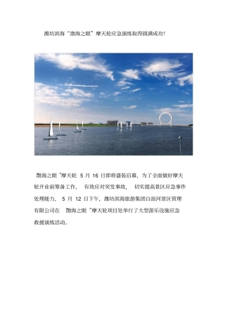 潍坊滨海渤海之眼摩天轮应急演练取得圆满成功!