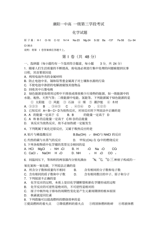 潮阳一中高一化学必修2第三学段考试试题