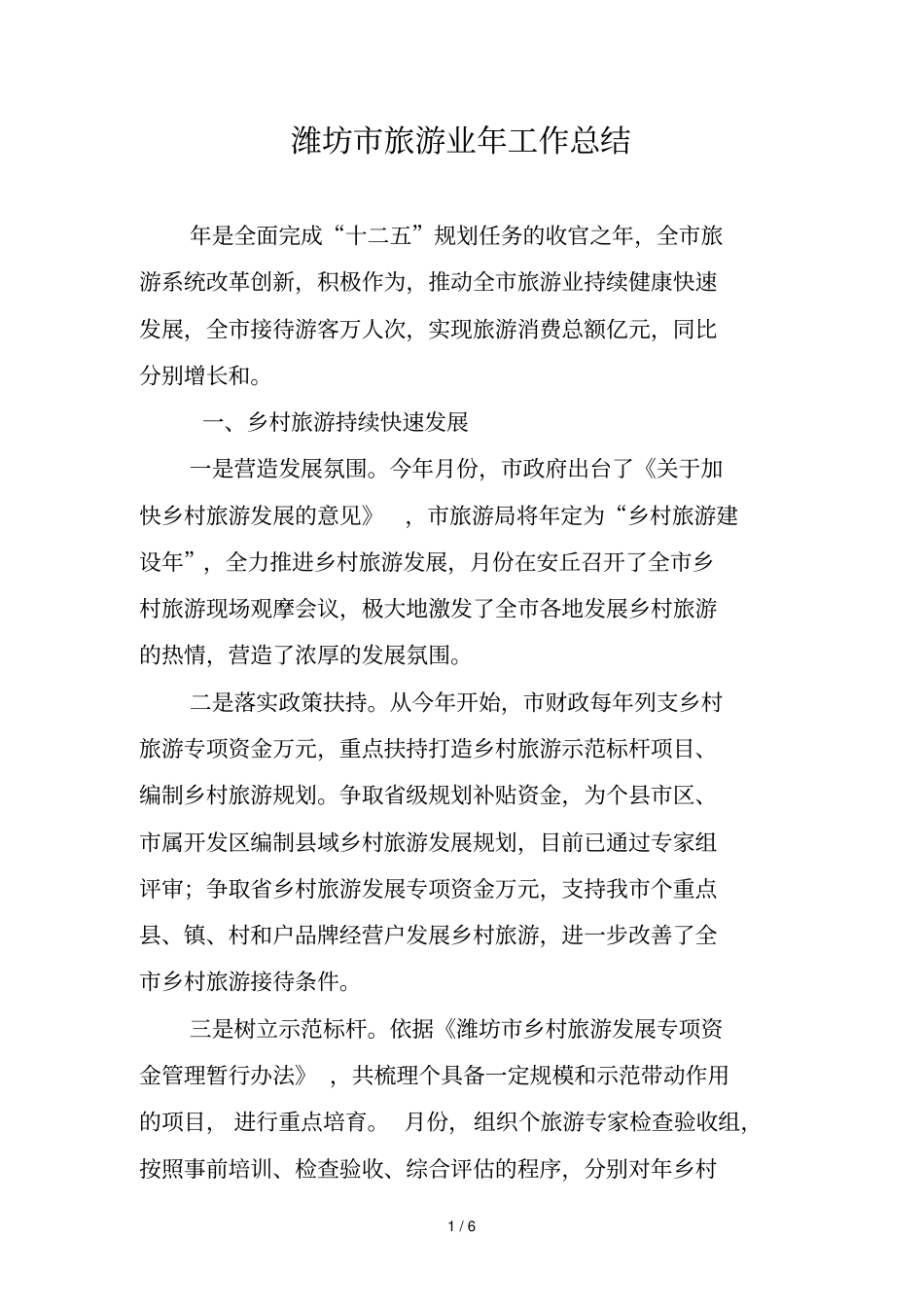 潍坊旅游业工作总结_第1页