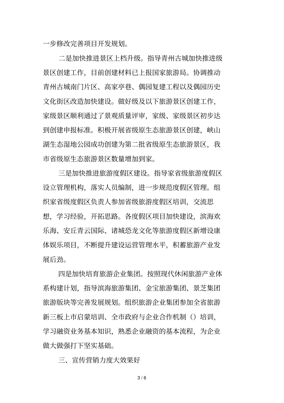 潍坊旅游业工作总结_第3页