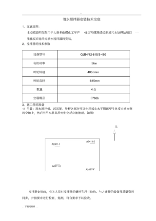 潜水搅拌器安装技术交底大全
