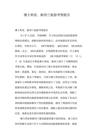 澳大利亚、新西兰旅游考察报告