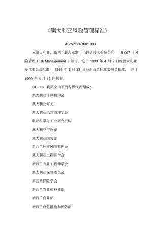 澳大利亚和新西兰风险管理标准
