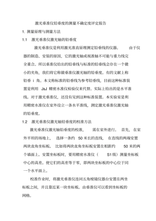 激光垂准仪激光轴铅垂测量结果的不确定评定报告