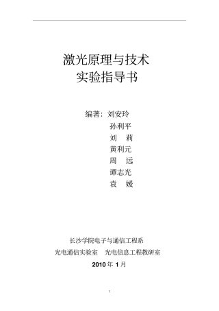 激光原理与技术试验参考书