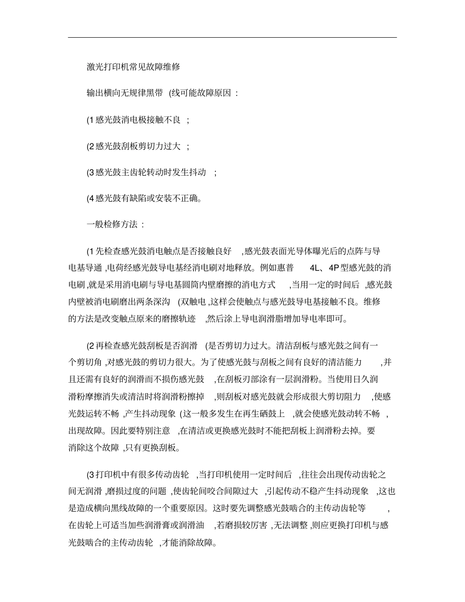 激光打印机常见故障维修讲解_第1页