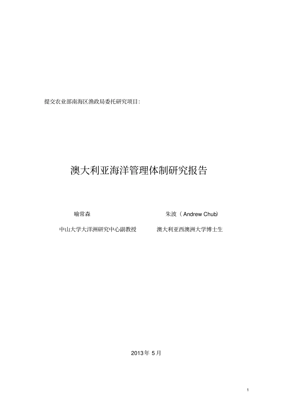 澳大利亚海洋管理体制研究报告-大洋洲研究中心_第1页