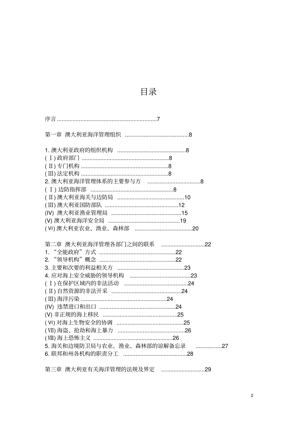澳大利亚海洋管理体制研究报告-大洋洲研究中心_第2页