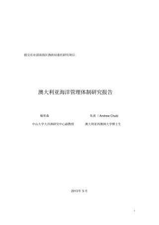 澳大利亚海洋管理体制研究报告-大洋洲研究中心