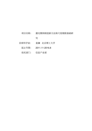 激光微纳制造新方法和尺度极限基础研究教材