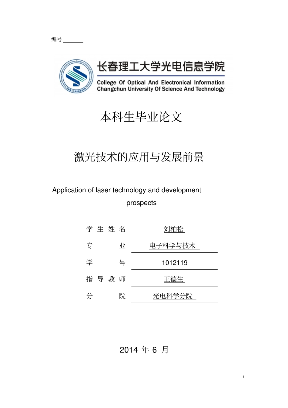 激光技术的应用与发展前景讲解_第1页