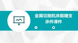 金属切削机床戴曙支承件课件