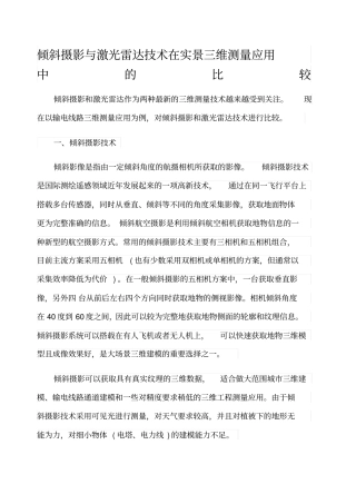 激光测绘和倾斜摄影的区别简述