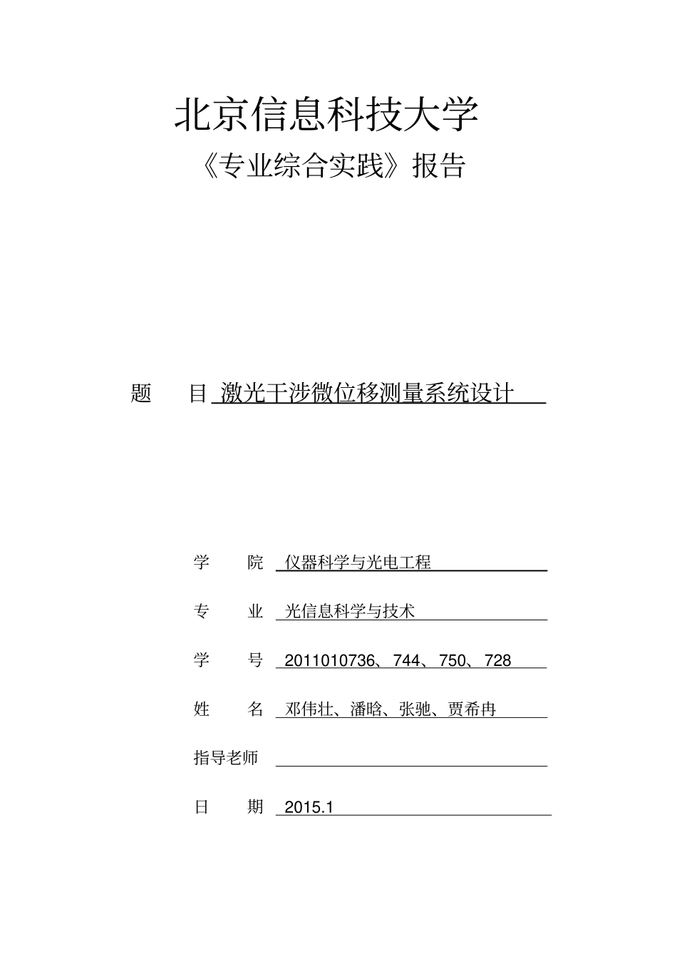 激光干涉微位移测量系统设计课题总结报告_第1页