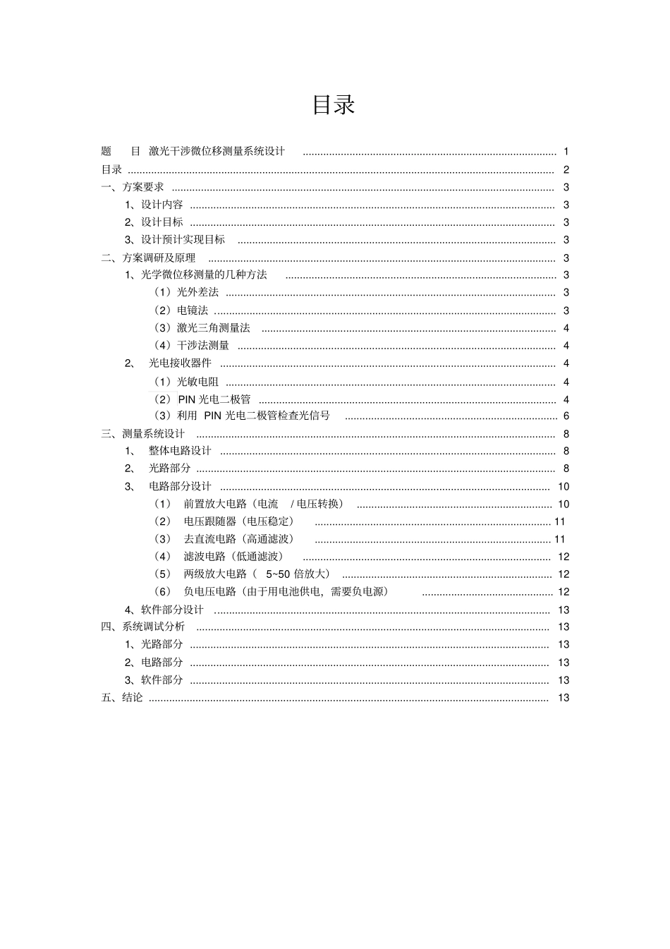 激光干涉微位移测量系统设计课题总结报告_第2页
