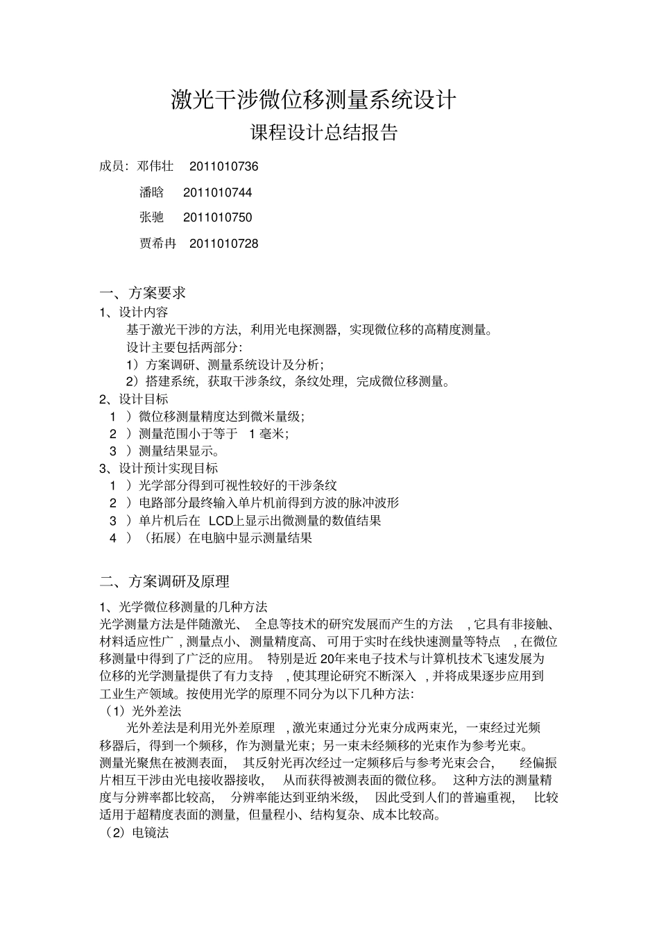 激光干涉微位移测量系统设计课题总结报告_第3页