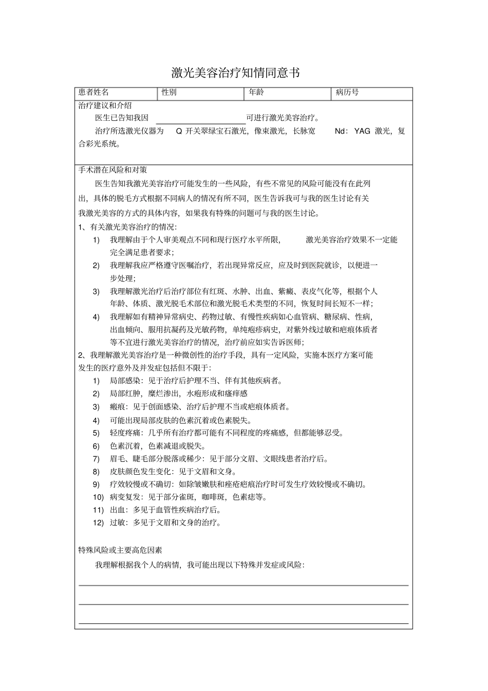 激光美容治疗知情同意书讲解_第1页