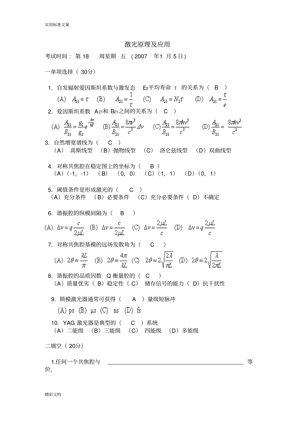 激光原理及的应用试卷_第1页