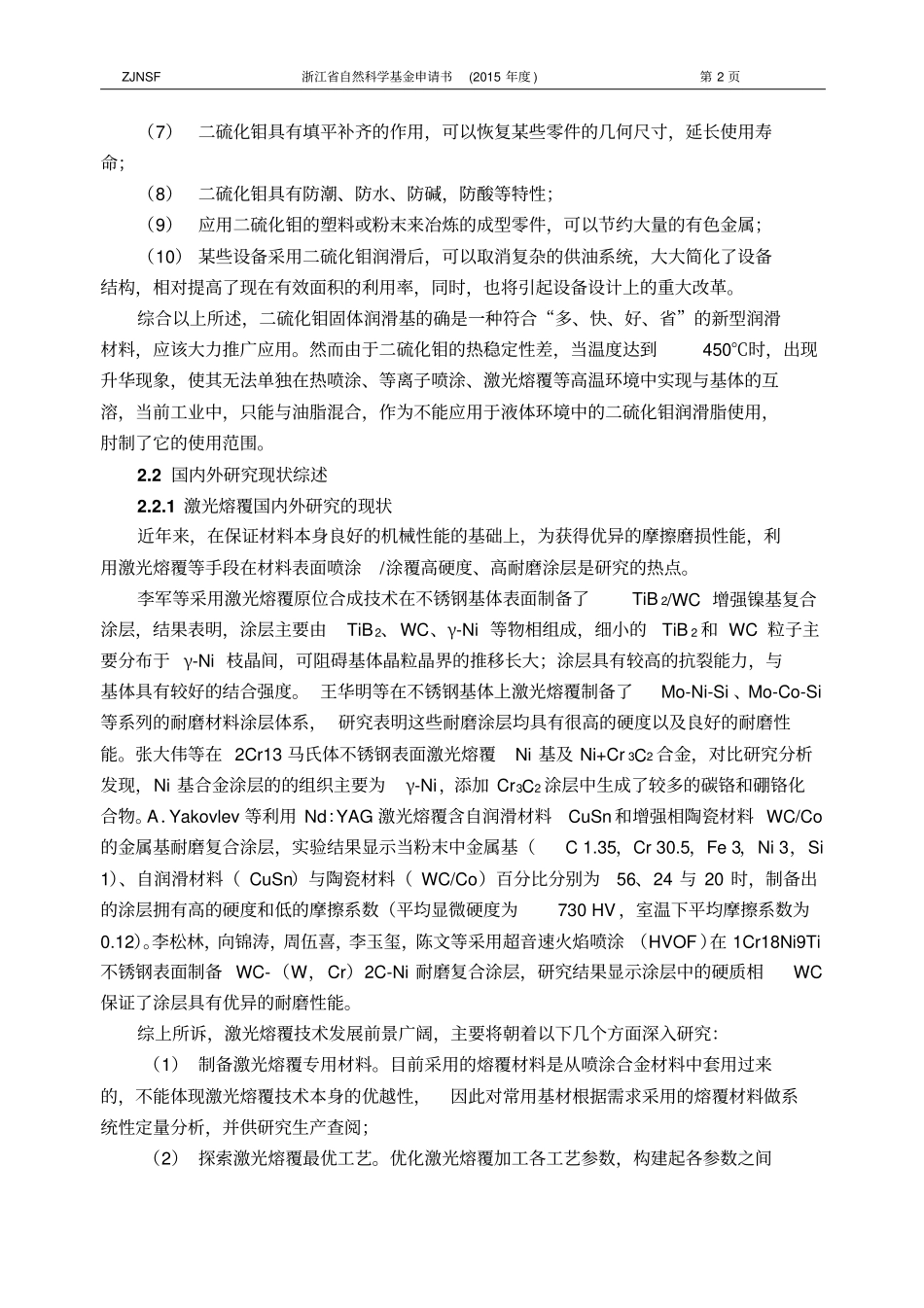 激光熔覆镍基二硫化钼高硬度耐磨涂层技术讲解_第2页