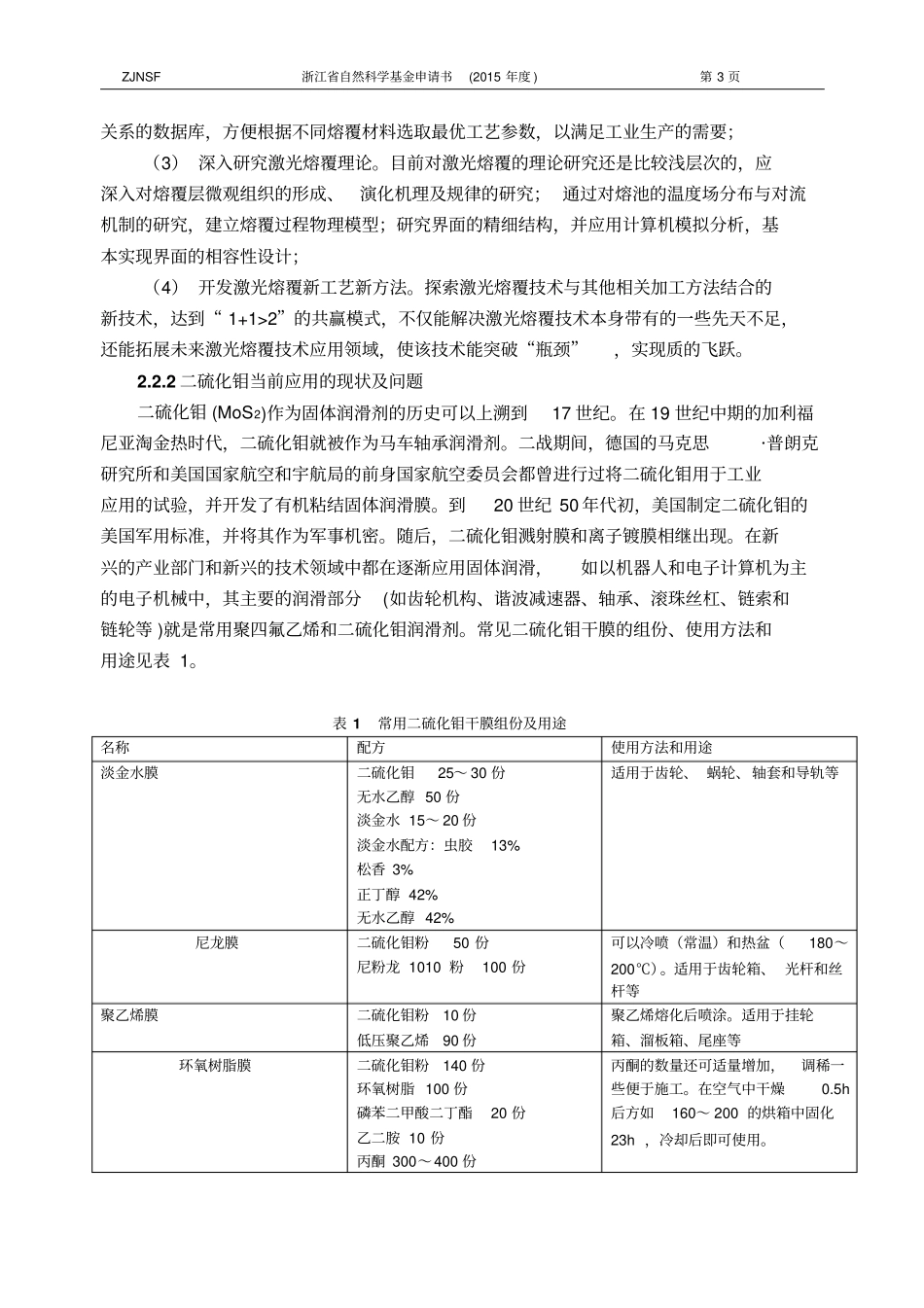 激光熔覆镍基二硫化钼高硬度耐磨涂层技术讲解_第3页