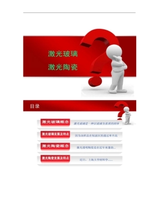 激光玻璃与激光陶瓷讲解