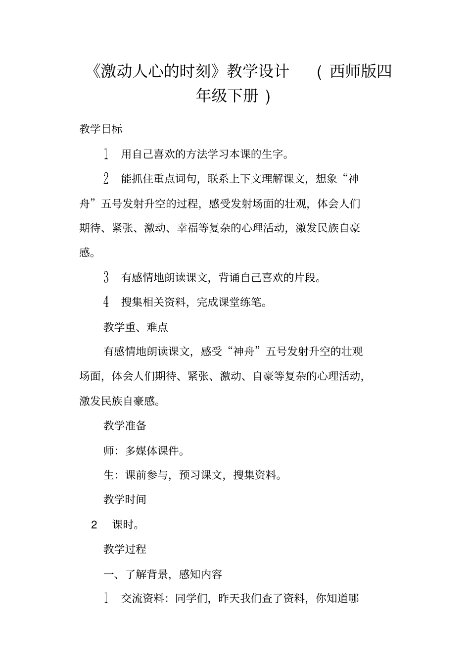 激动人心的时刻教学设计西师版四年级下册_第1页