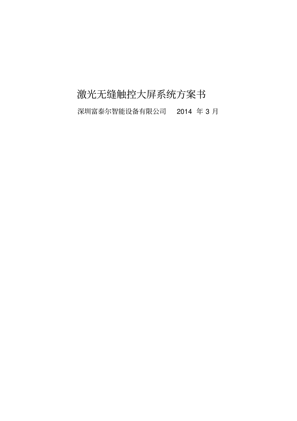 激光无缝触控大屏幕解决方案讲解_第1页