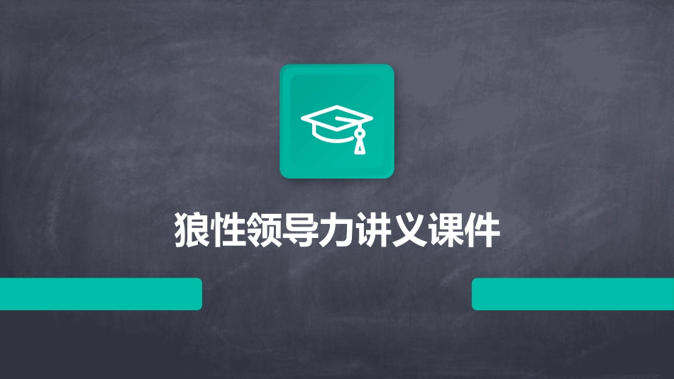 狼性领导力讲义课件_第1页