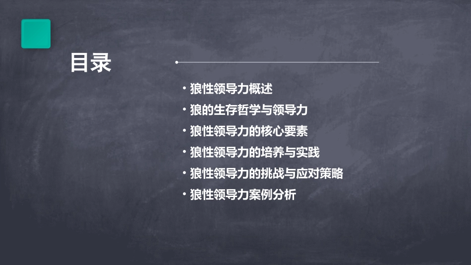 狼性领导力讲义课件_第2页