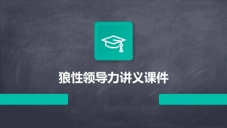 狼性领导力讲义课件