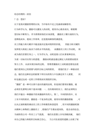 激励管理--给总经理的一封信