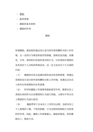 激励的基本原则与作用