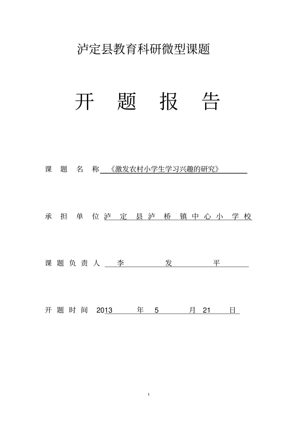 激发学生学习兴趣研究开题报告_第1页