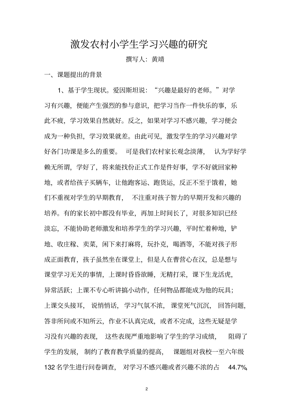 激发学生学习兴趣研究开题报告_第2页
