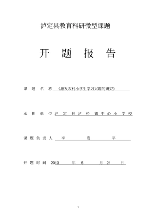 激发学生学习兴趣研究开题报告