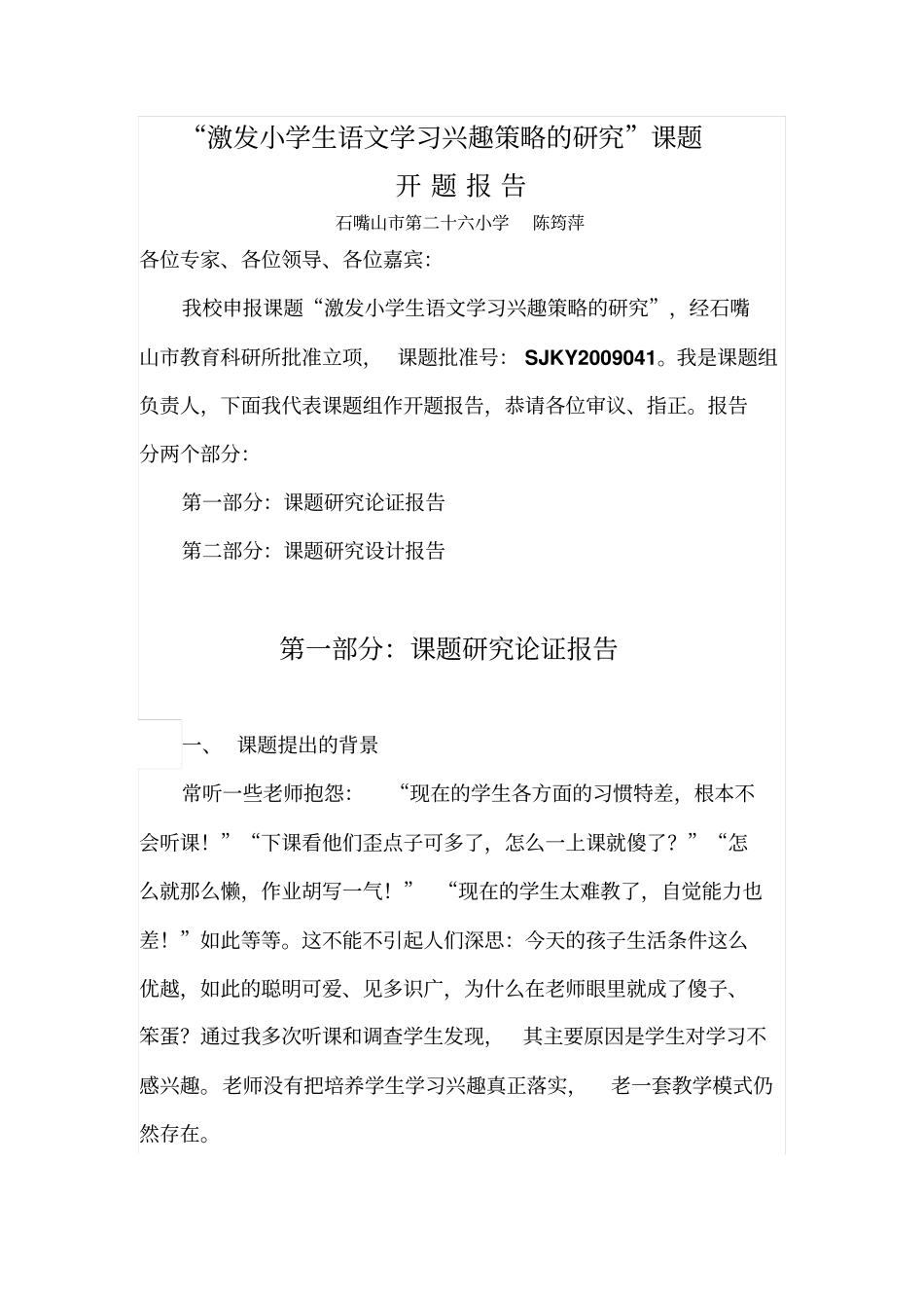 激发小学生语文学习兴趣策略的研究教材_第1页