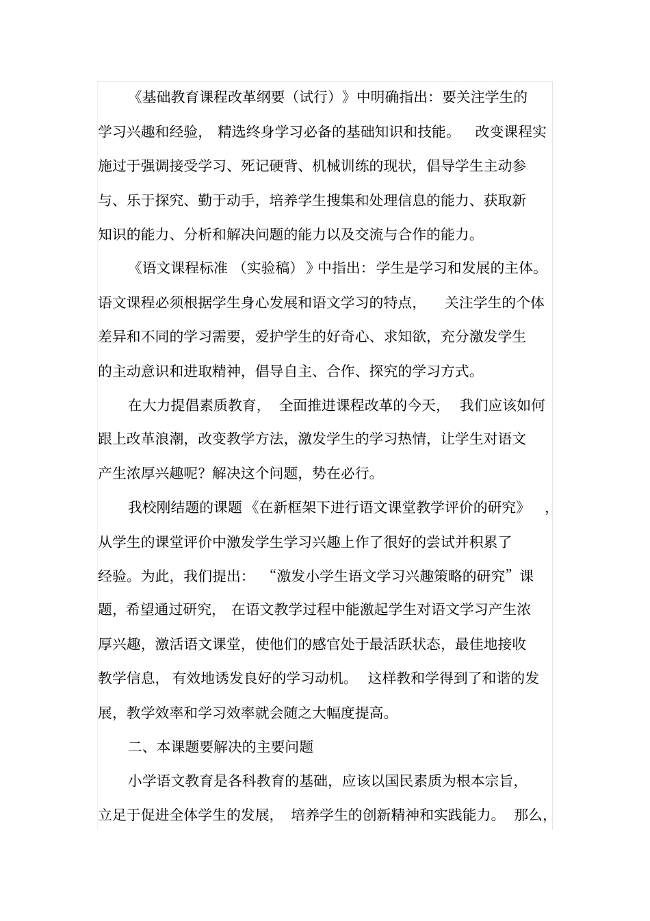 激发小学生语文学习兴趣策略的研究教材_第2页