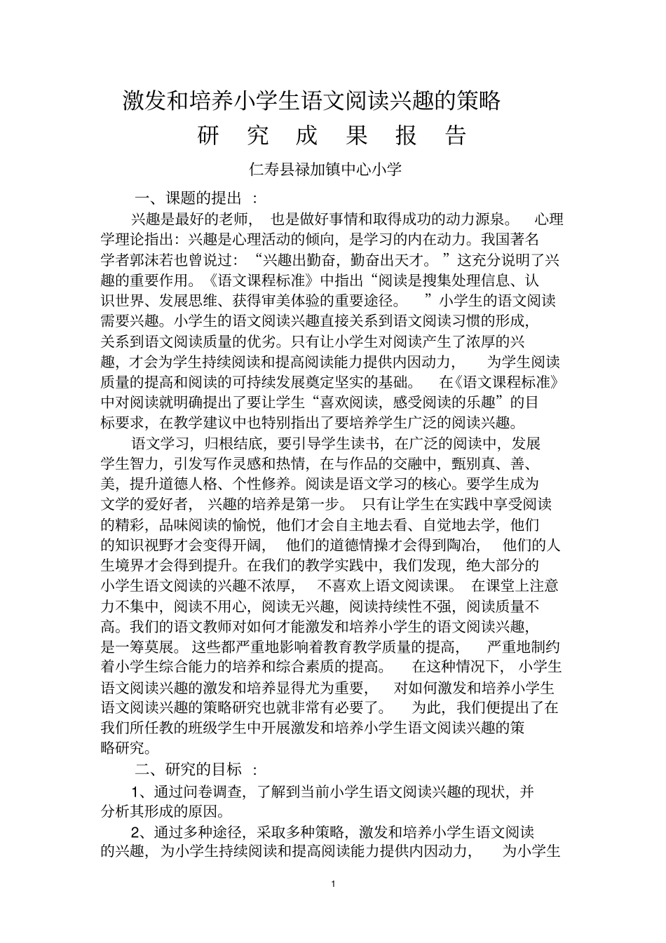 激发和培养小学生语文阅读兴趣的策略研究成果报告_第1页