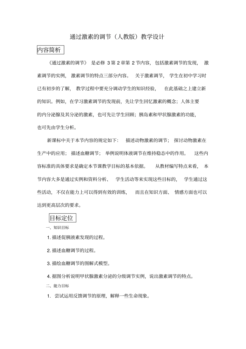 激素调节教学设计_第1页