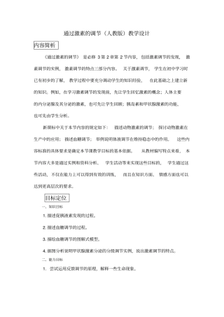 激素调节教学设计