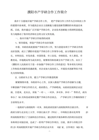 濮阳产学研工作综述模板